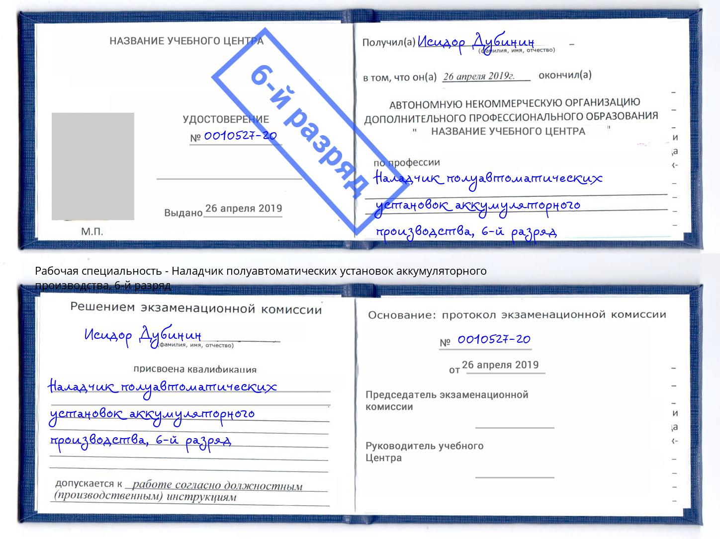 корочка 6-й разряд Наладчик полуавтоматических установок аккумуляторного производства Новосибирск