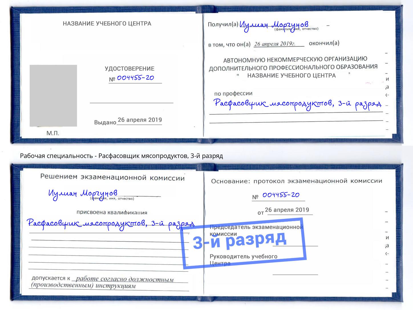 корочка 3-й разряд Расфасовщик мясопродуктов Новосибирск