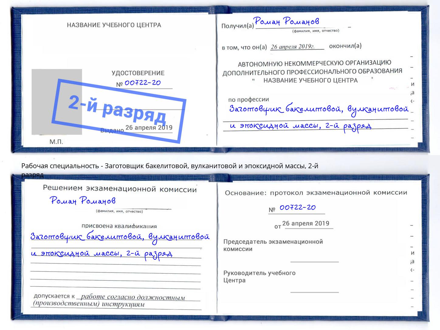 корочка 2-й разряд Заготовщик бакелитовой, вулканитовой и эпоксидной массы Новосибирск