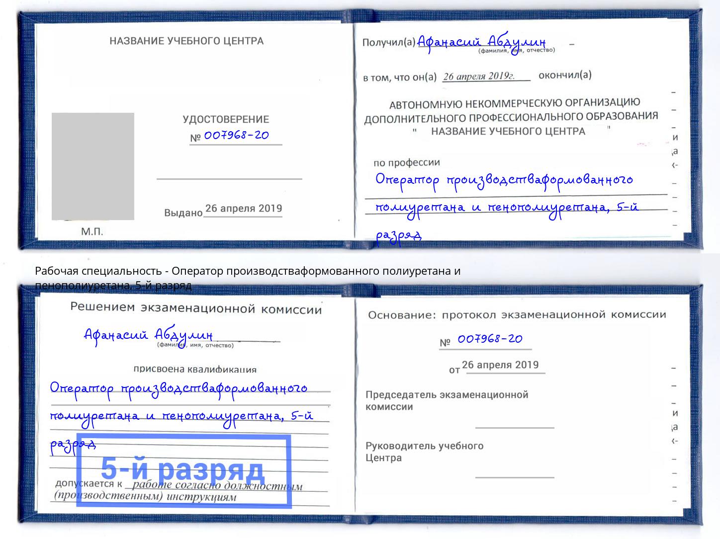 корочка 5-й разряд Оператор производстваформованного полиуретана и пенополиуретана Новосибирск