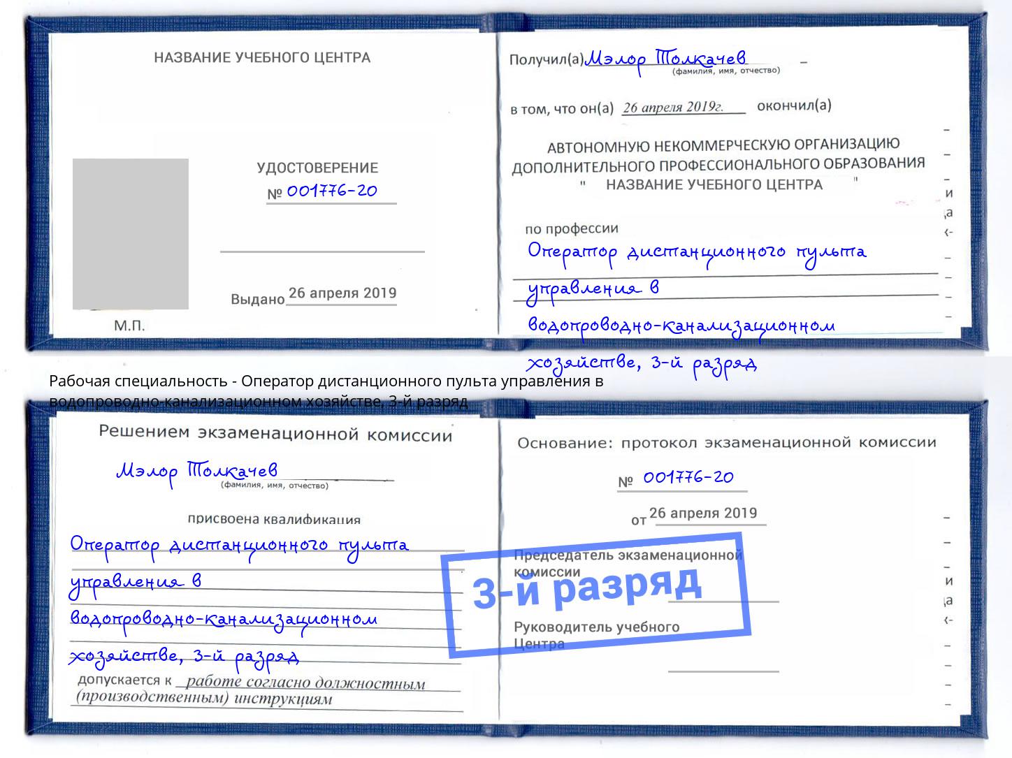 корочка 3-й разряд Оператор дистанционного пульта управления в водопроводно-канализационном хозяйстве Новосибирск