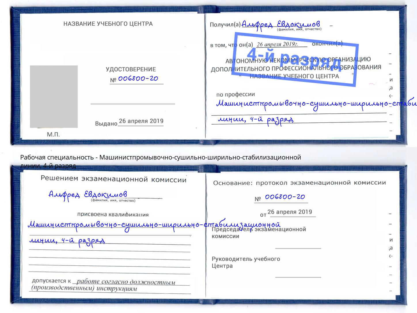 корочка 4-й разряд Машинистпромывочно-сушильно-ширильно-стабилизационной линии Новосибирск