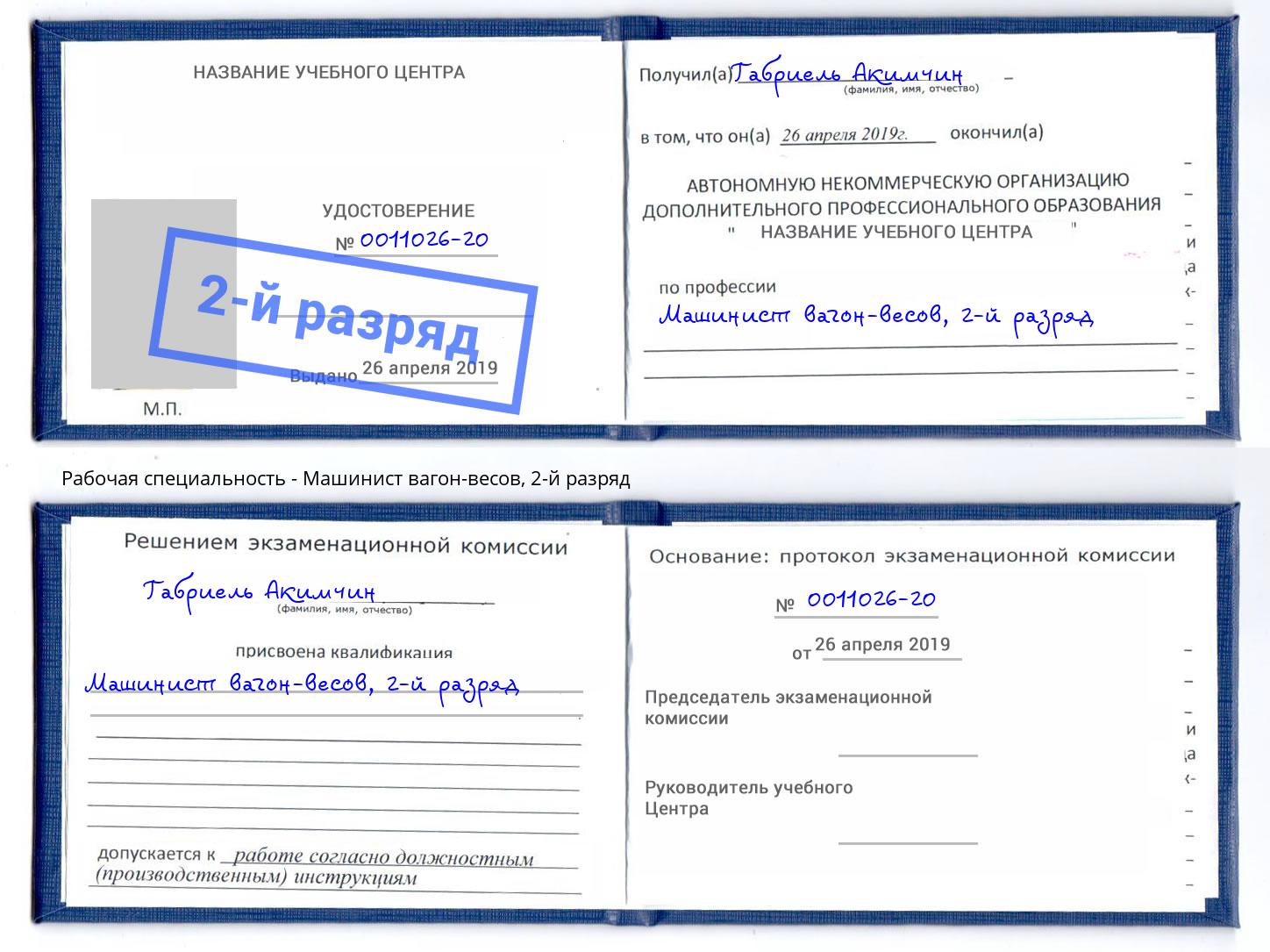 корочка 2-й разряд Машинист вагон-весов Новосибирск
