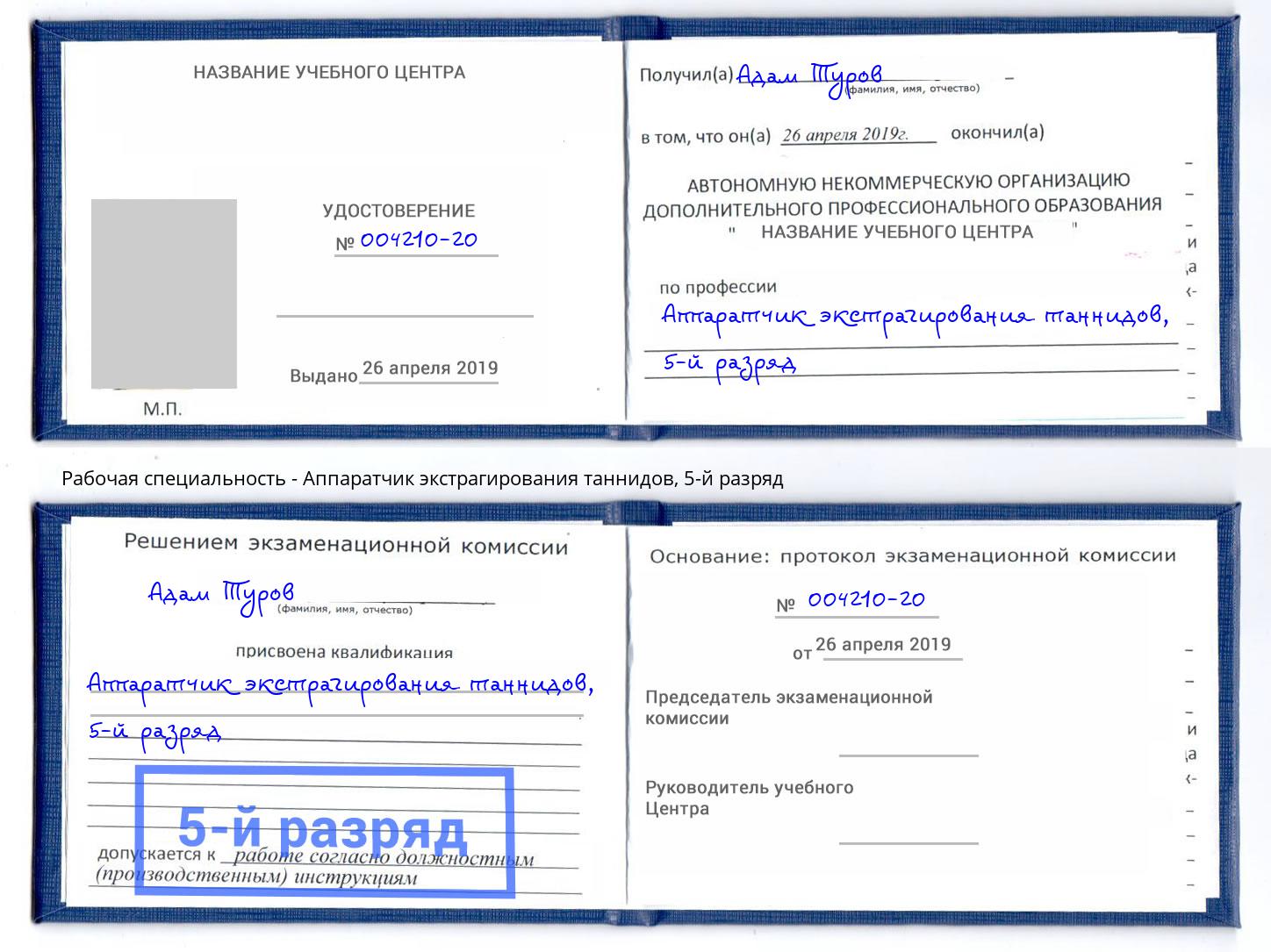 корочка 5-й разряд Аппаратчик экстрагирования таннидов Новосибирск