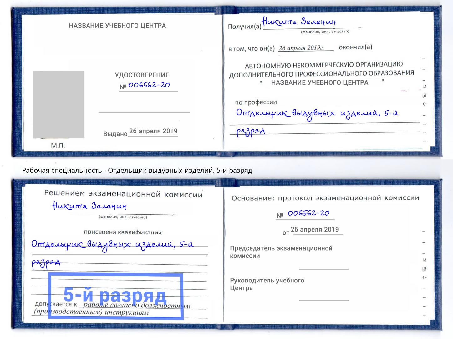 корочка 5-й разряд Отдельщик выдувных изделий Новосибирск