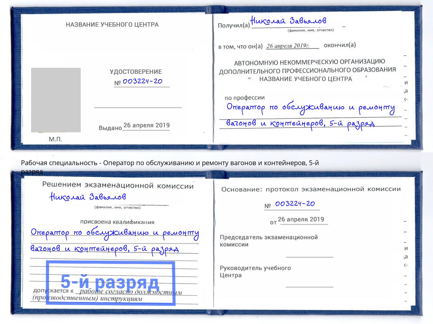 корочка 5-й разряд Оператор по обслуживанию и ремонту вагонов и контейнеров Новосибирск