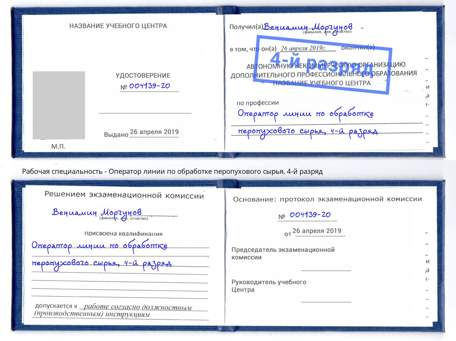 корочка 4-й разряд Оператор линии по обработке перопухового сырья Новосибирск