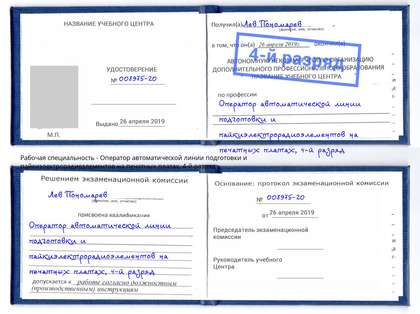 корочка 4-й разряд Оператор автоматической линии подготовки и пайкиэлектрорадиоэлементов на печатных платах Новосибирск