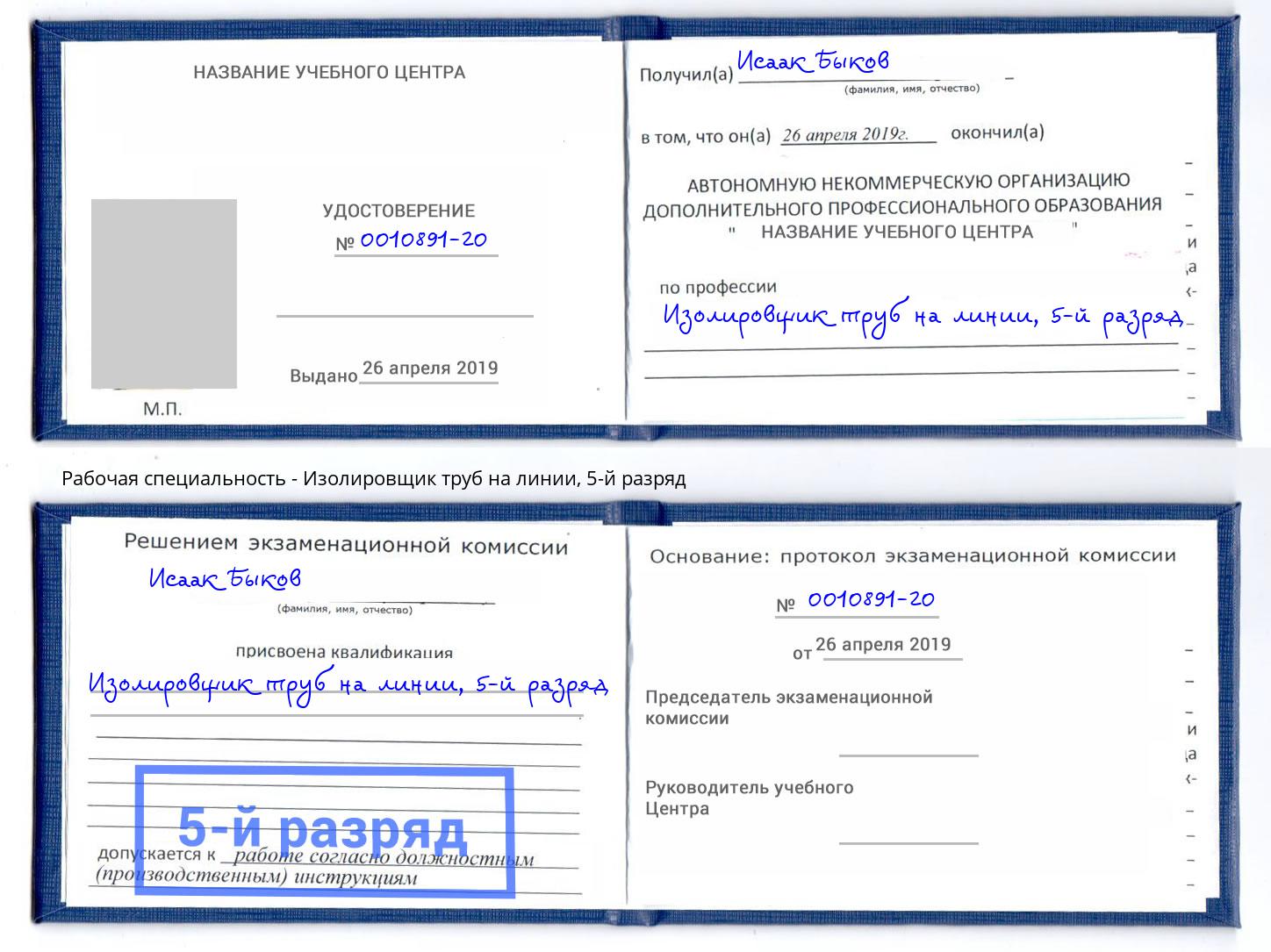 корочка 5-й разряд Изолировщик труб на линии Новосибирск