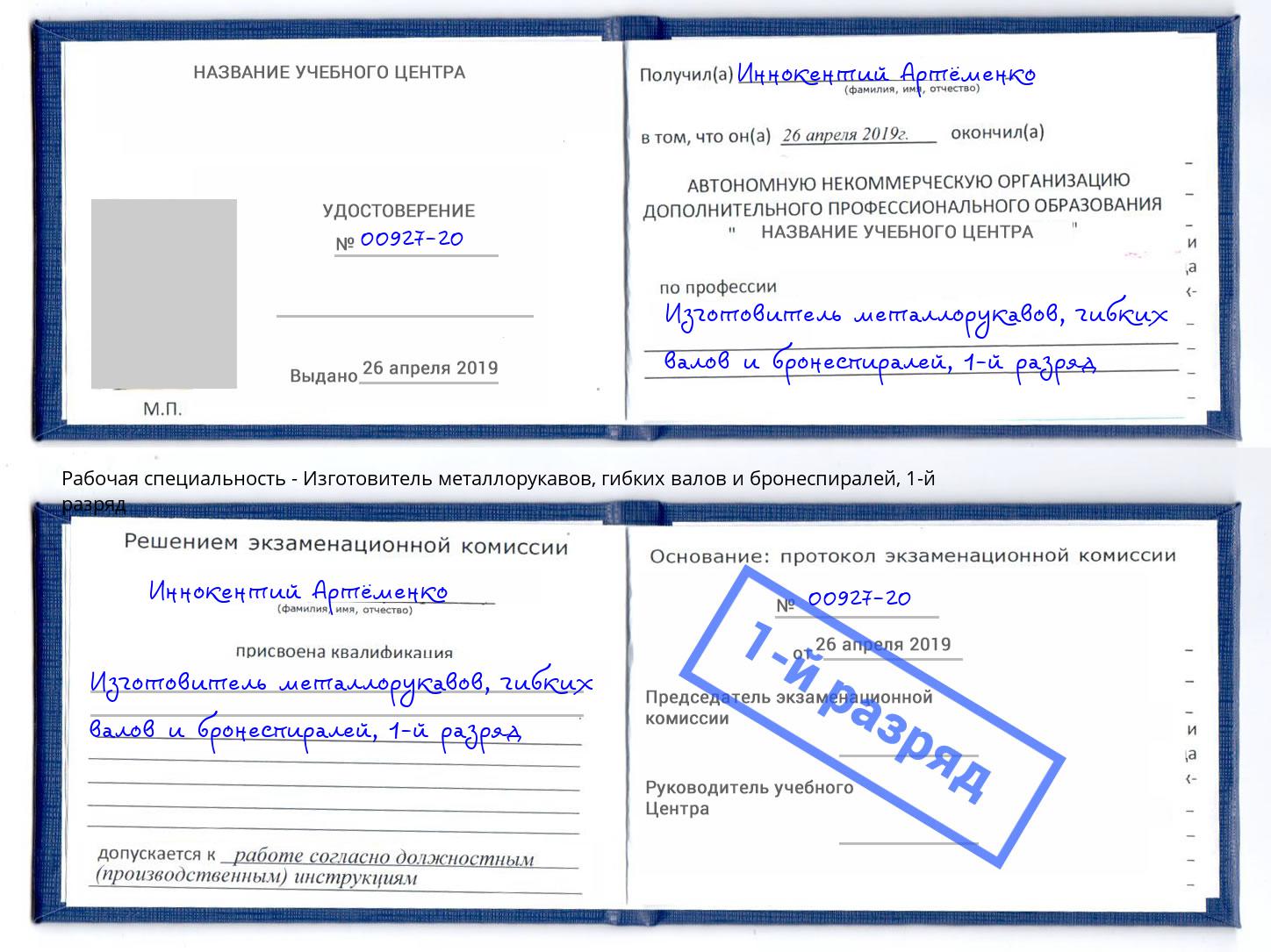 корочка 1-й разряд Изготовитель металлорукавов, гибких валов и бронеспиралей Новосибирск