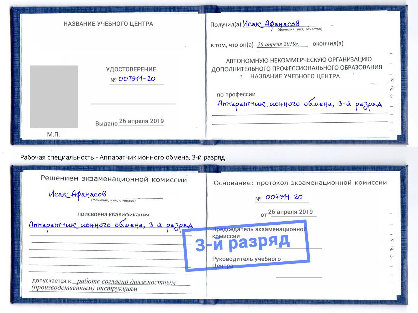 корочка 3-й разряд Аппаратчик ионного обмена Новосибирск