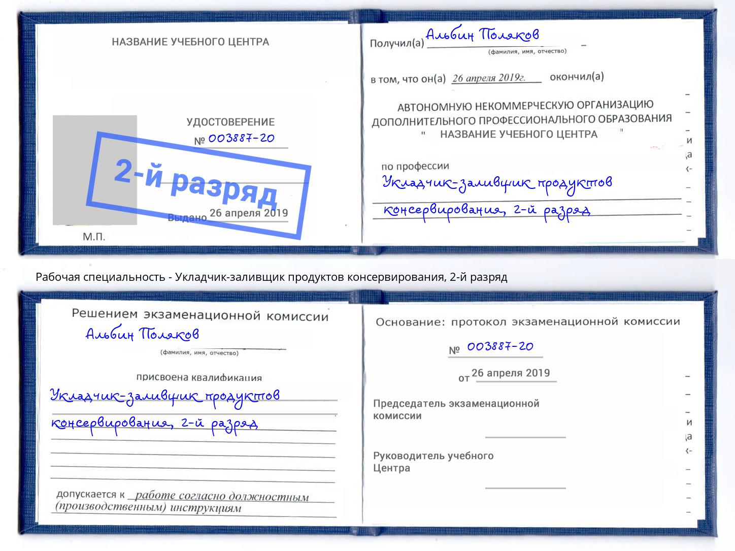 корочка 2-й разряд Укладчик-заливщик продуктов консервирования Новосибирск