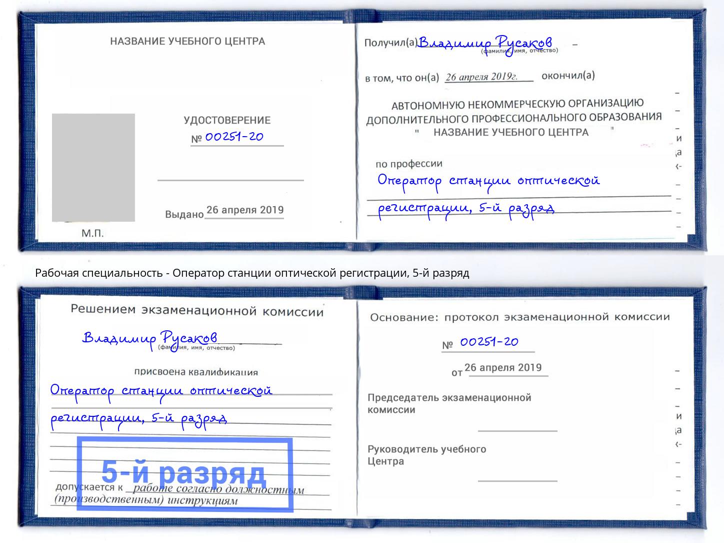 корочка 5-й разряд Оператор станции оптической регистрации Новосибирск