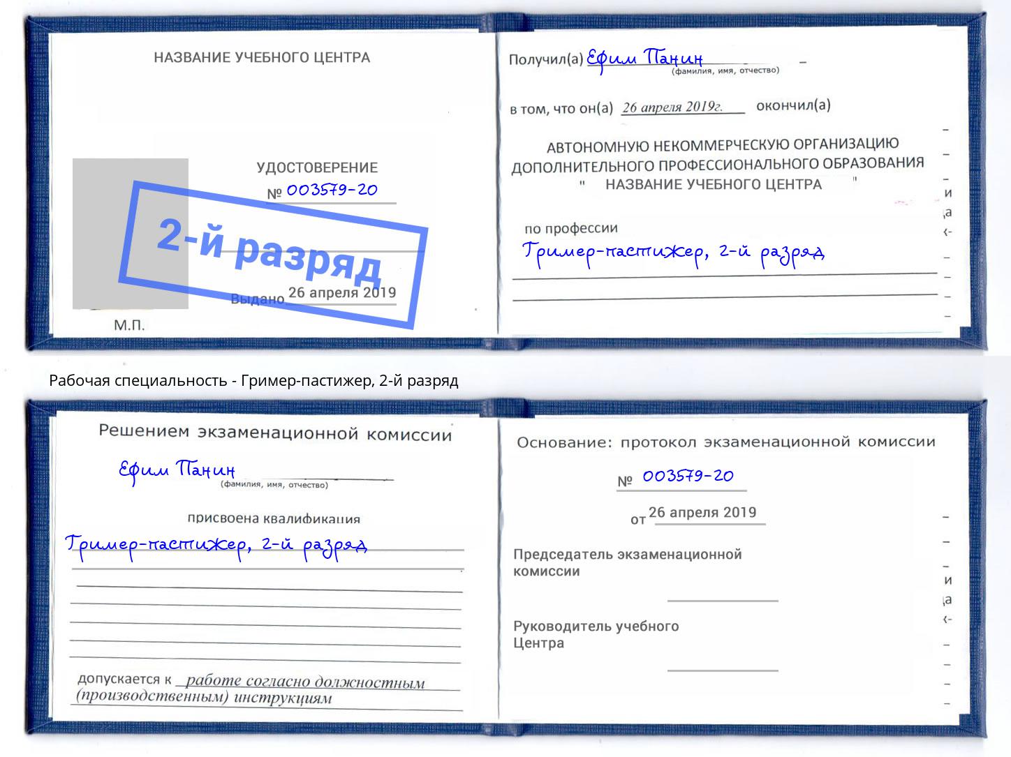 корочка 2-й разряд Гример-пастижер Новосибирск