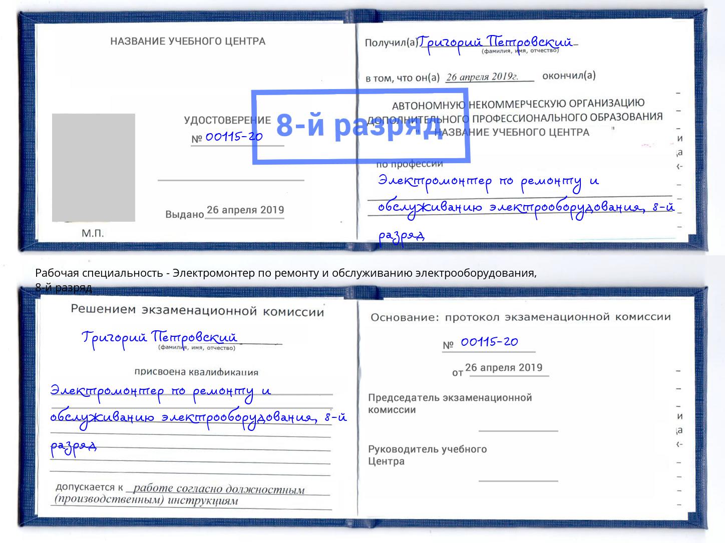 корочка 8-й разряд Электромонтер по ремонту и обслуживанию электрооборудования Новосибирск