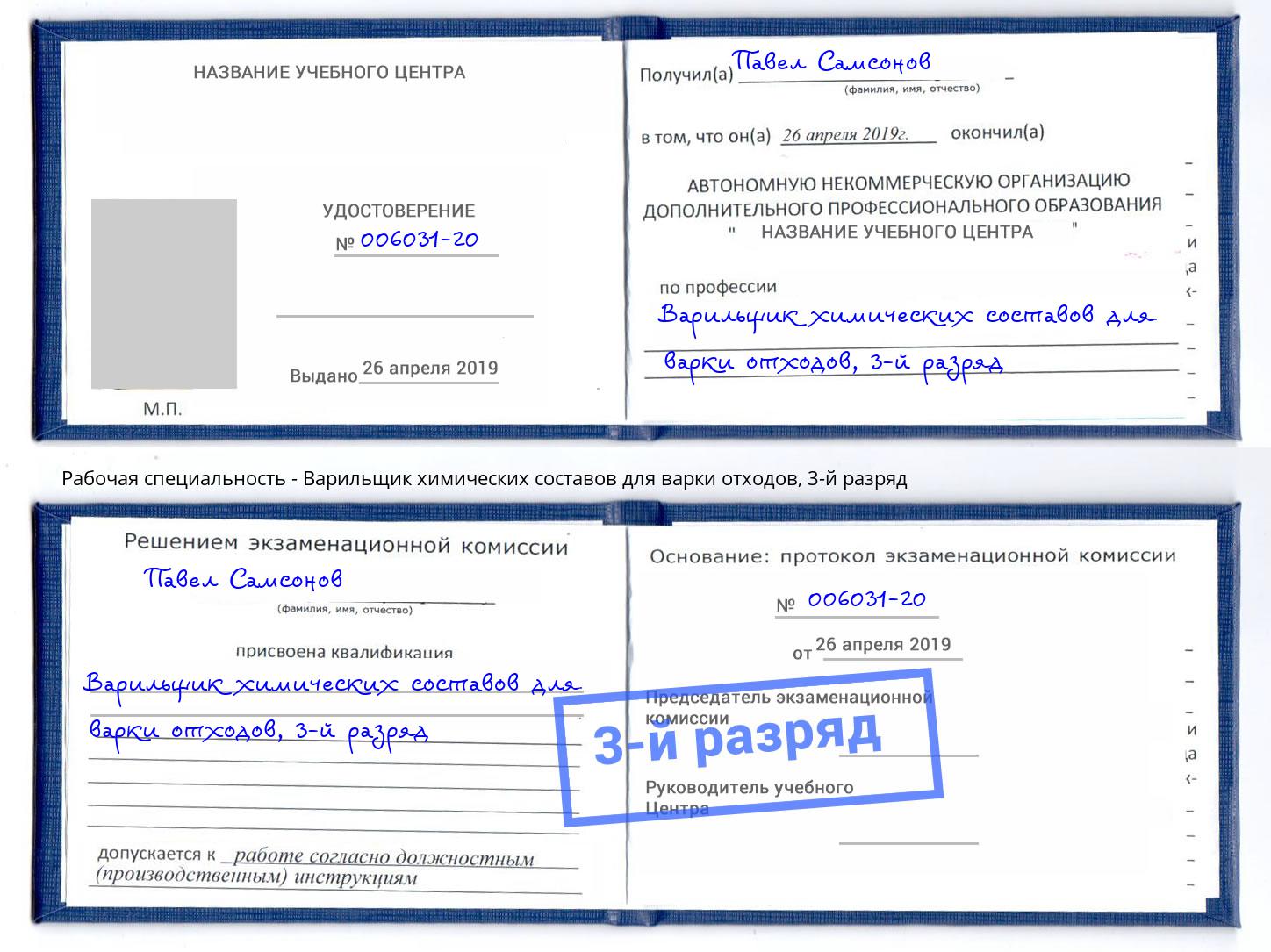 корочка 3-й разряд Варильщик химических составов для варки отходов Новосибирск