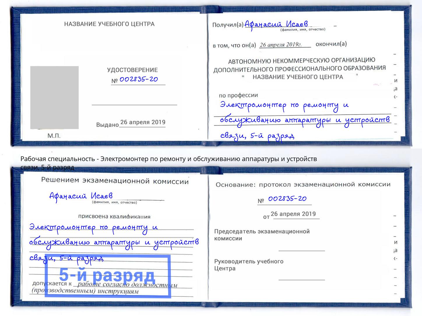 корочка 5-й разряд Электромонтер по ремонту и обслуживанию аппаратуры и устройств связи Новосибирск