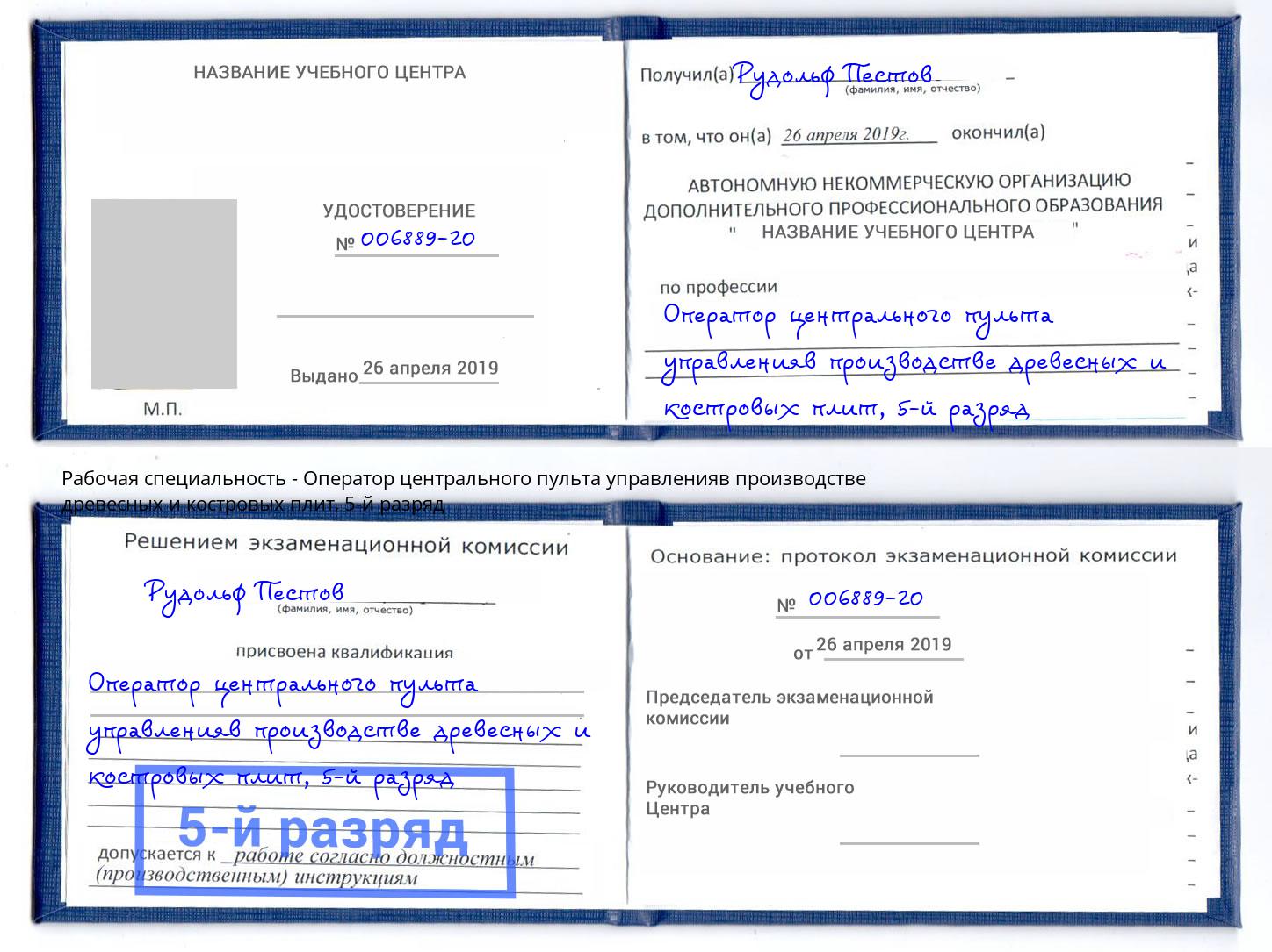 корочка 5-й разряд Оператор центрального пульта управленияв производстве древесных и костровых плит Новосибирск