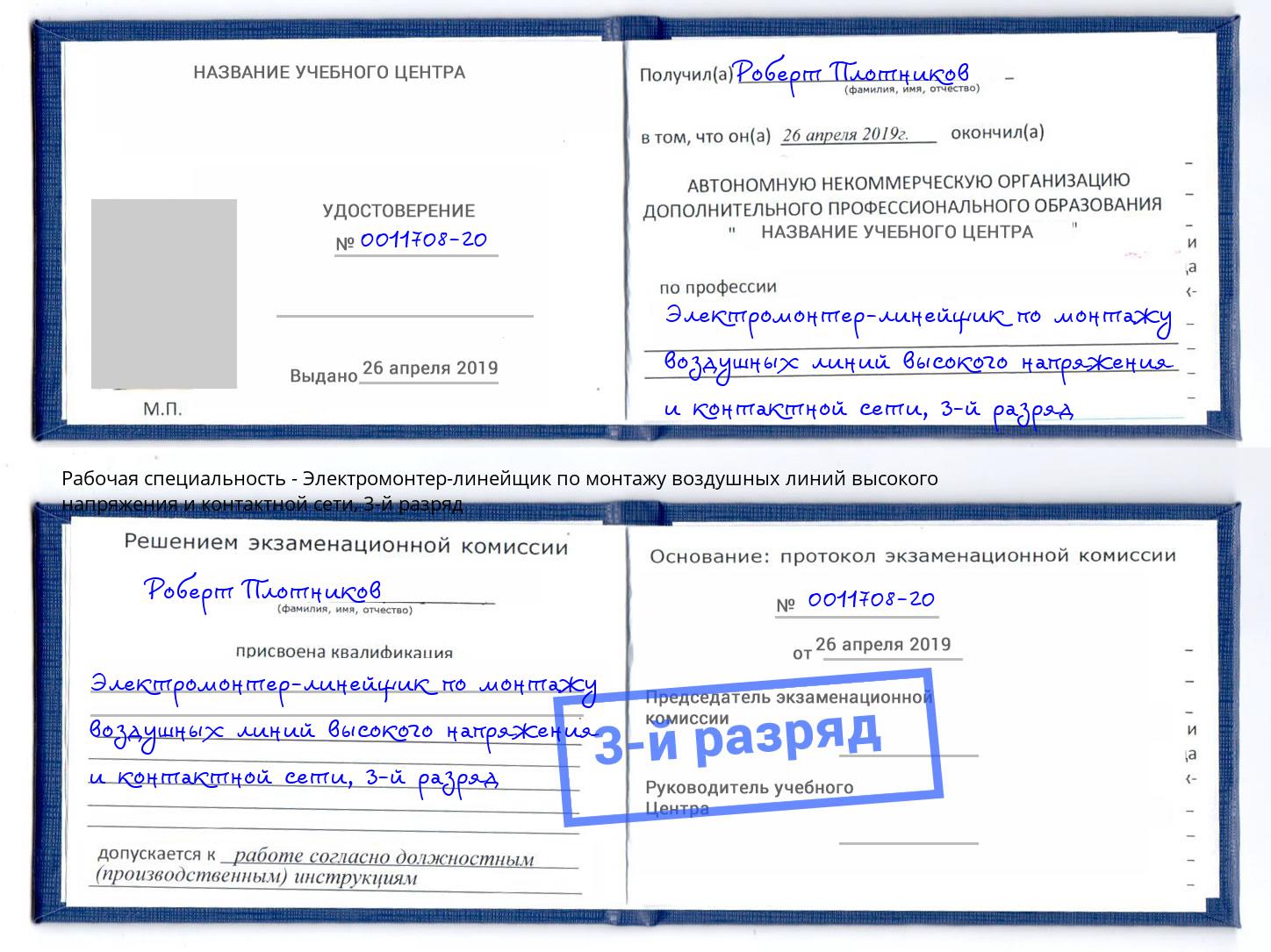 корочка 3-й разряд Электромонтер-линейщик по монтажу воздушных линий высокого напряжения и контактной сети Новосибирск