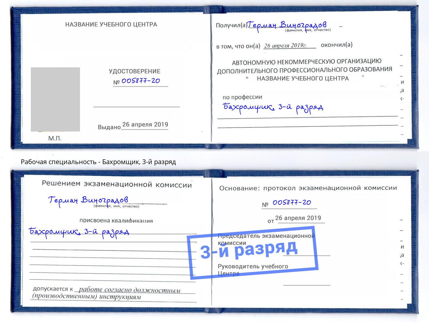 корочка 3-й разряд Бахромщик Новосибирск