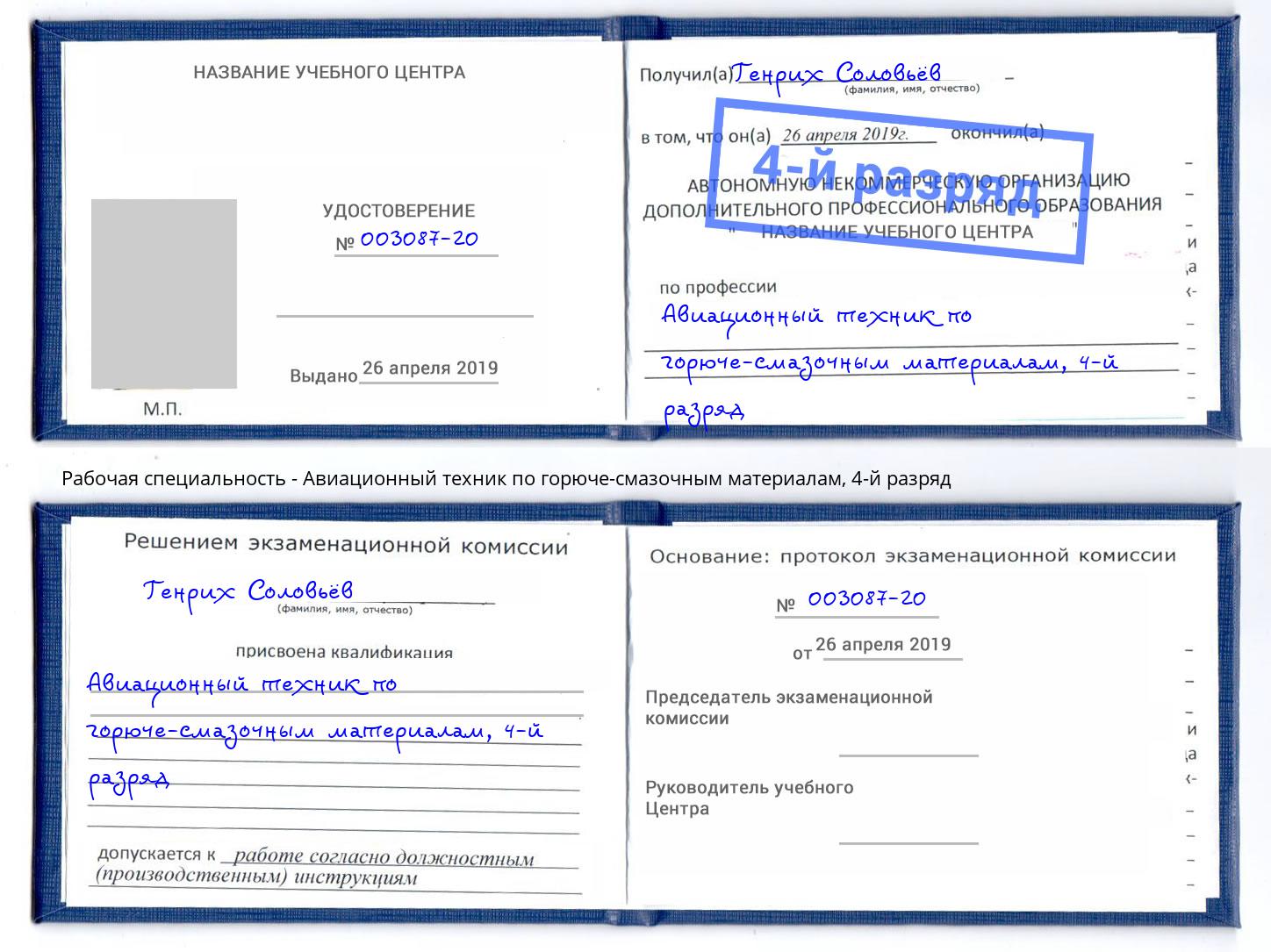 корочка 4-й разряд Авиационный техник по горюче-смазочным материалам Новосибирск