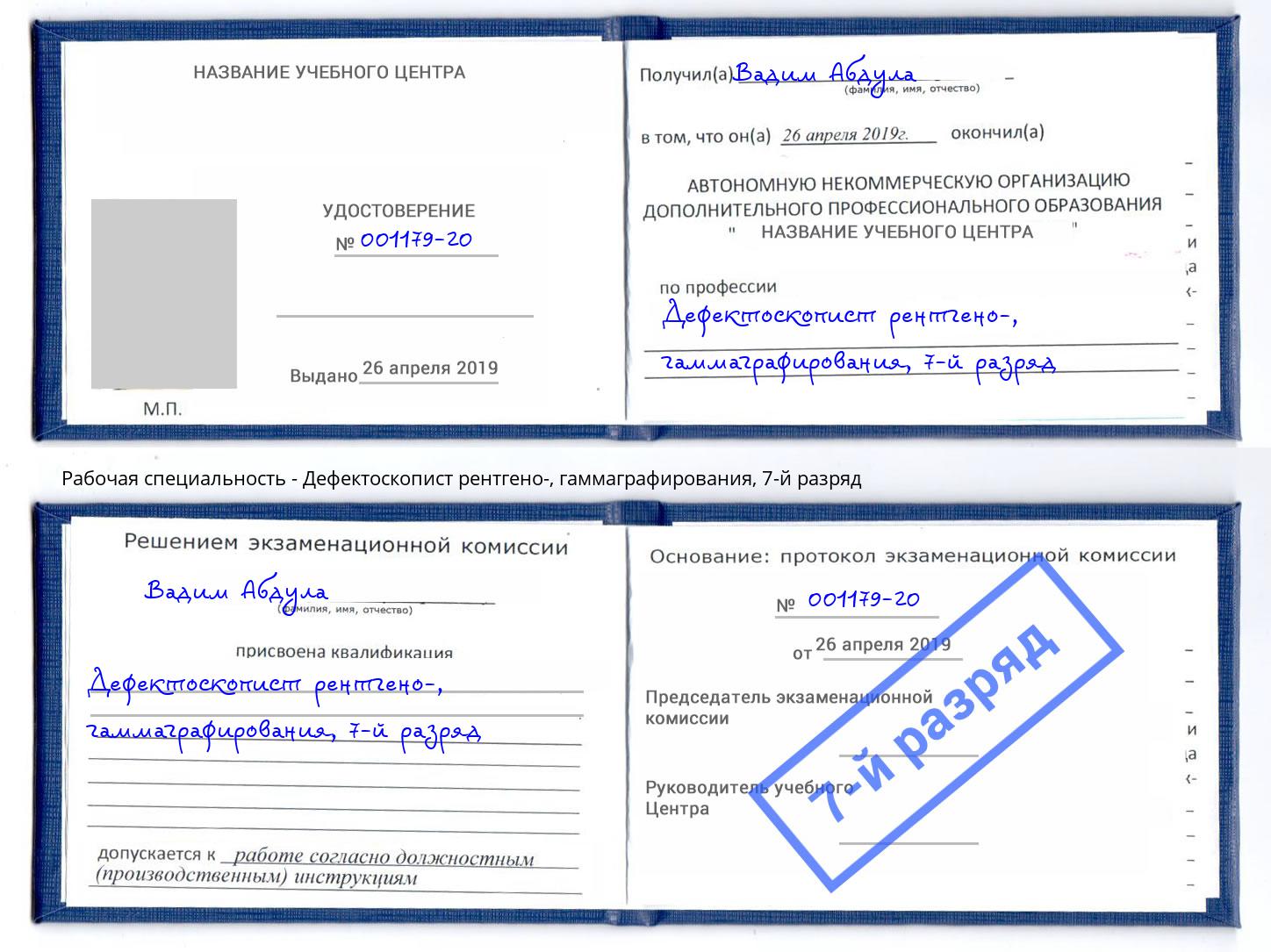 корочка 7-й разряд Дефектоскопист рентгено-, гаммаграфирования Новосибирск
