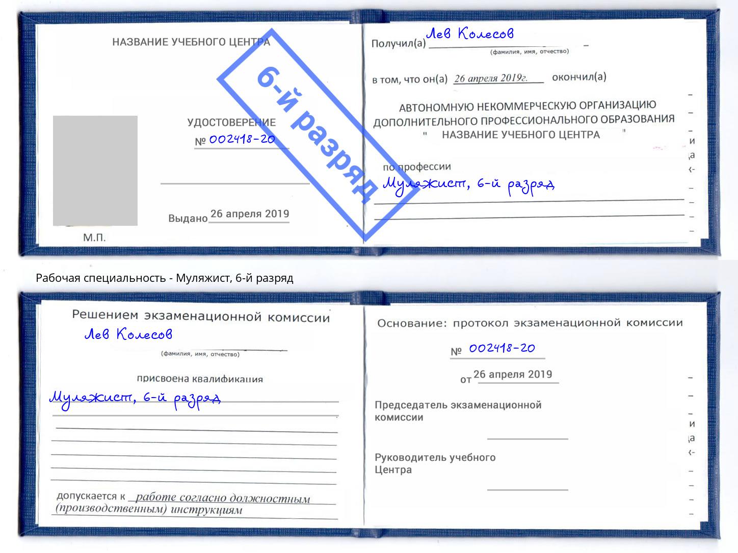 корочка 6-й разряд Муляжист Новосибирск
