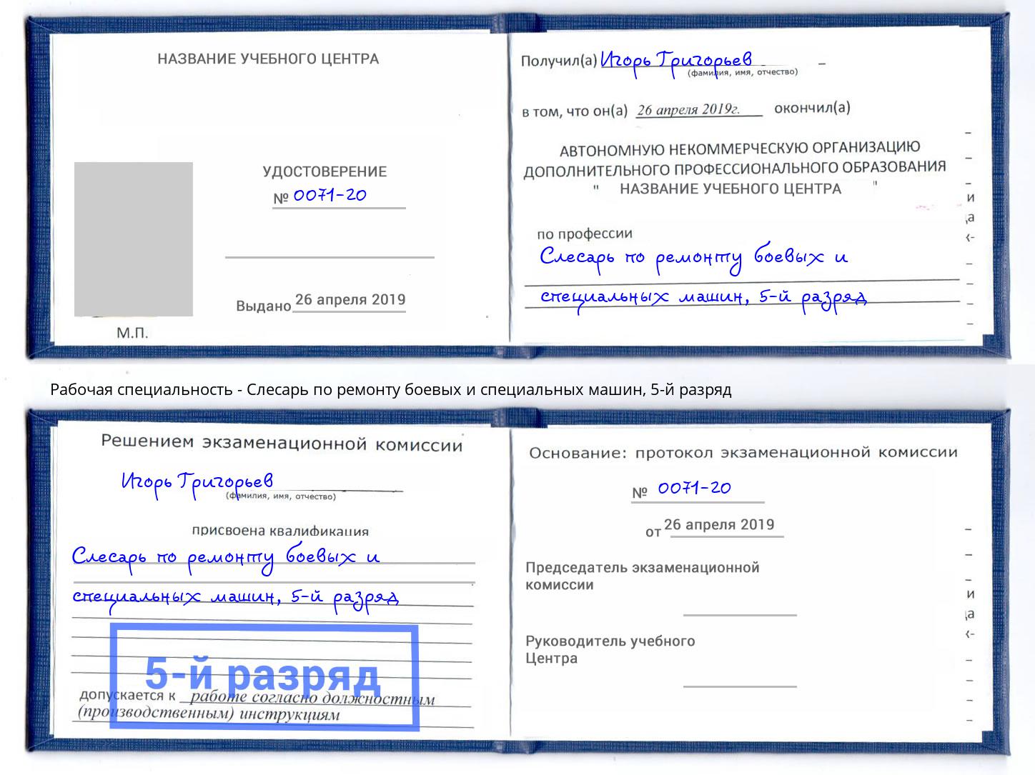 корочка 5-й разряд Слесарь по ремонту боевых и специальных машин Новосибирск