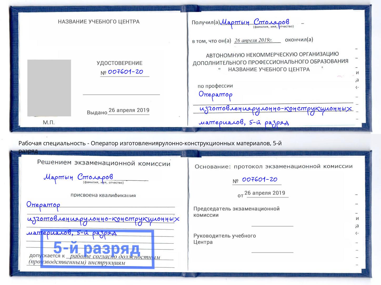 корочка 5-й разряд Оператор изготовлениярулонно-конструкционных материалов Новосибирск