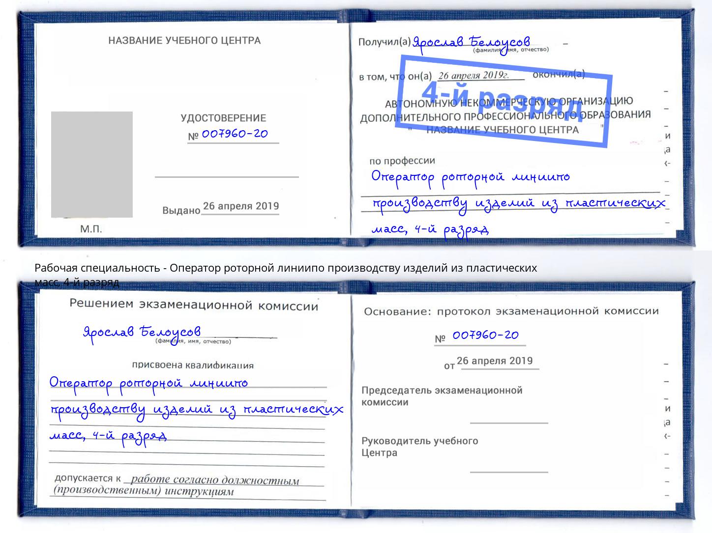 корочка 4-й разряд Оператор роторной линиипо производству изделий из пластических масс Новосибирск