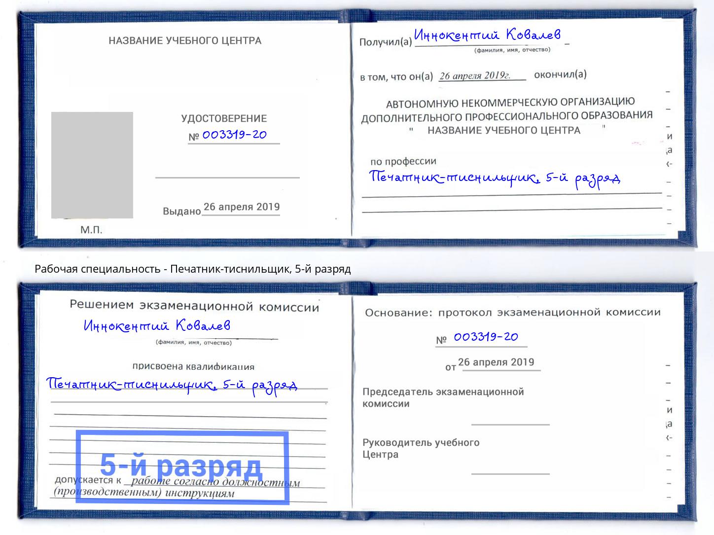 корочка 5-й разряд Печатник-тиснильщик Новосибирск