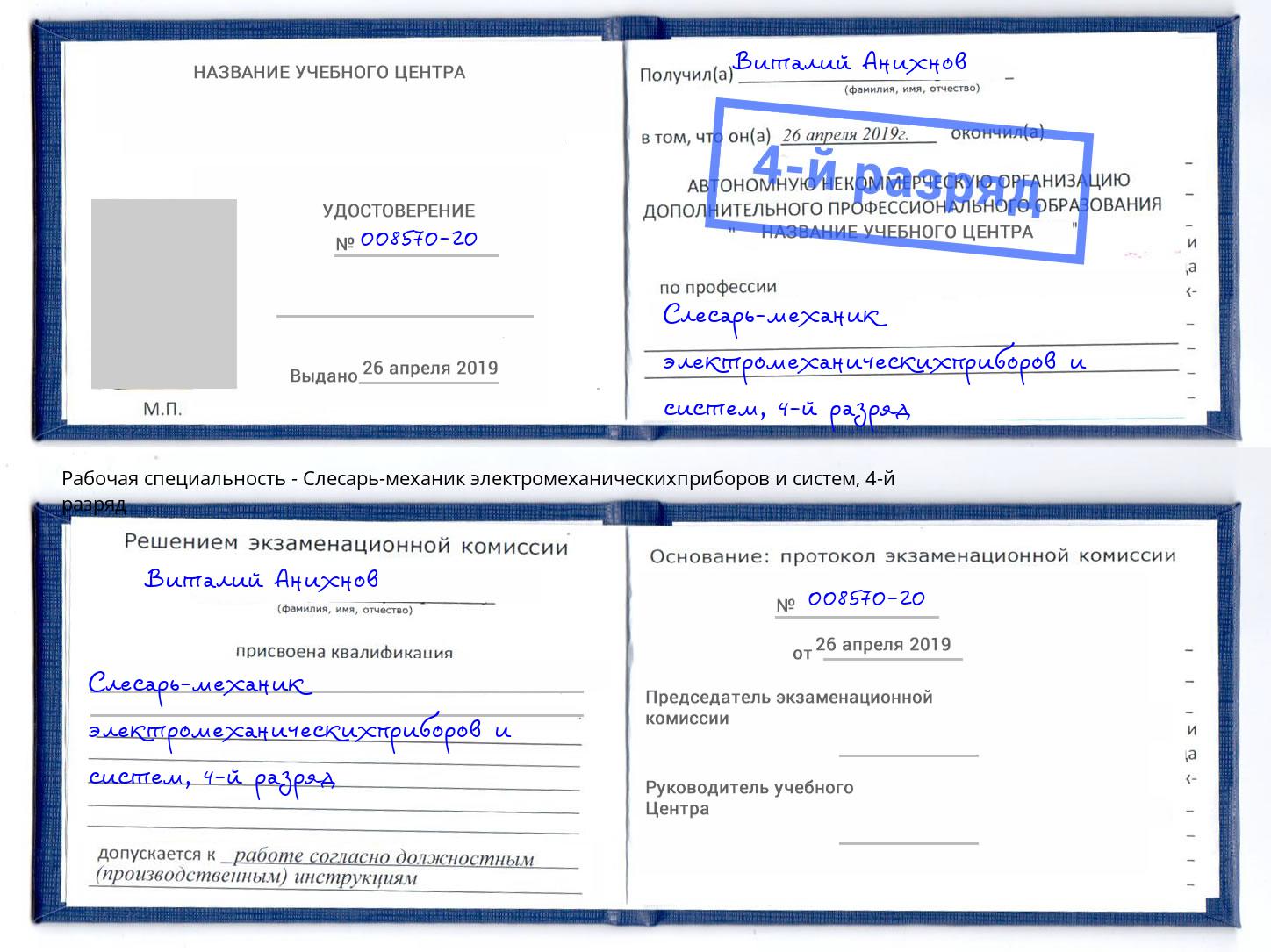 корочка 4-й разряд Слесарь-механик электромеханическихприборов и систем Новосибирск