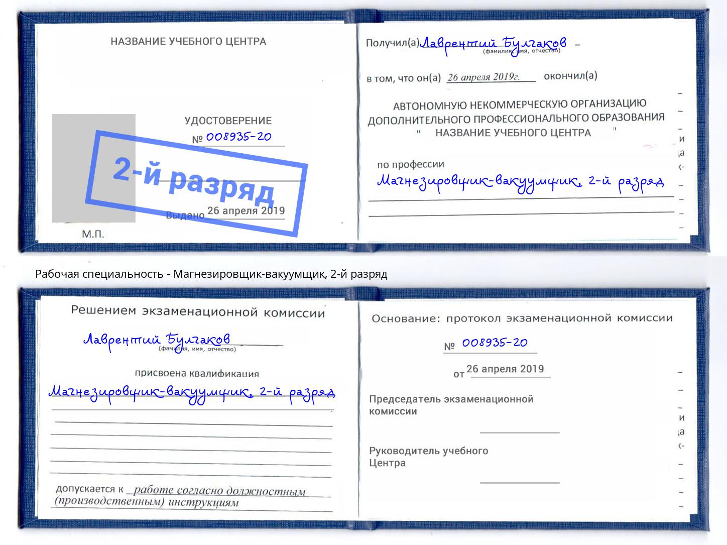 корочка 2-й разряд Магнезировщик-вакуумщик Новосибирск