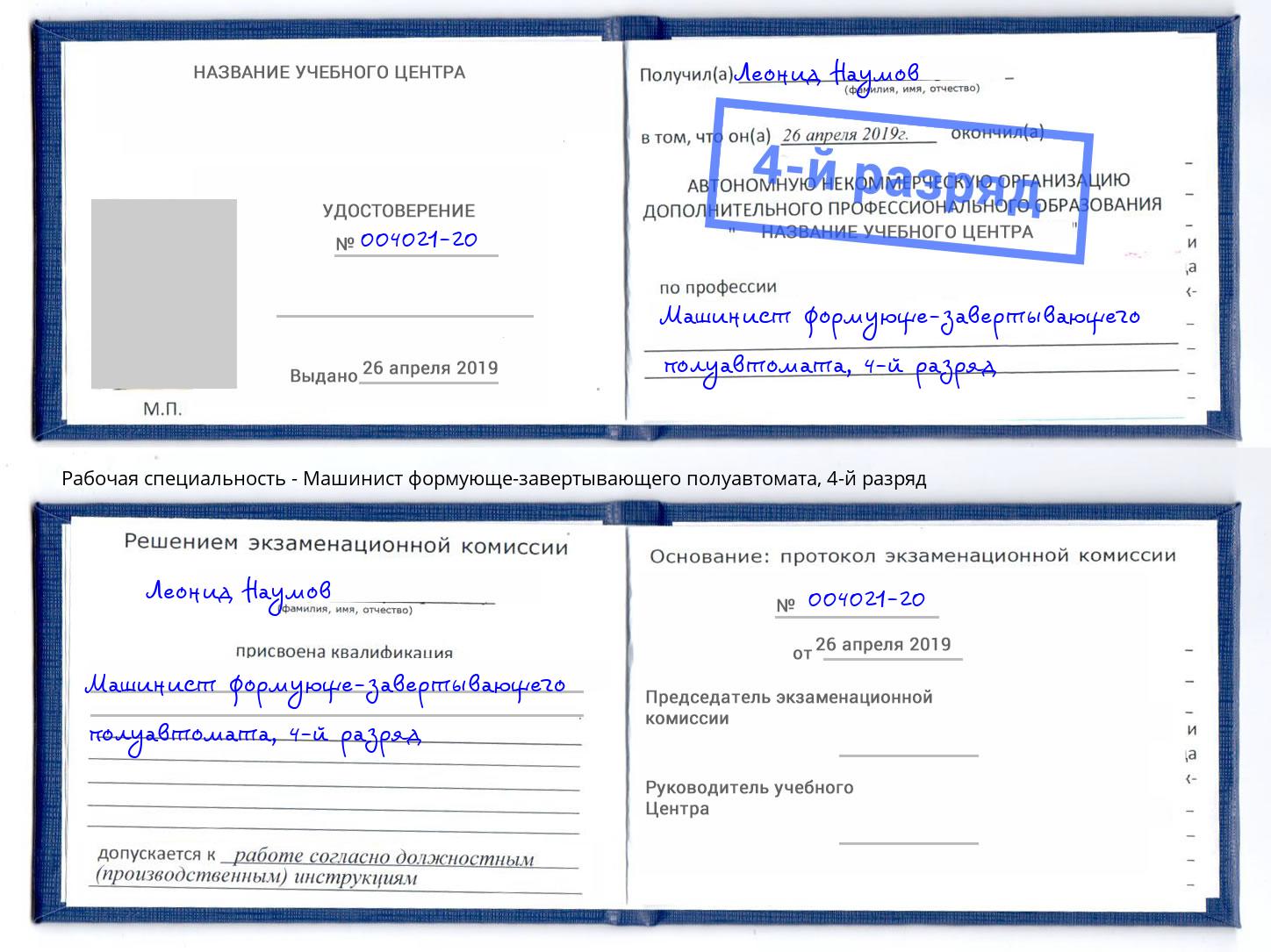 корочка 4-й разряд Машинист формующе-завертывающего полуавтомата Новосибирск