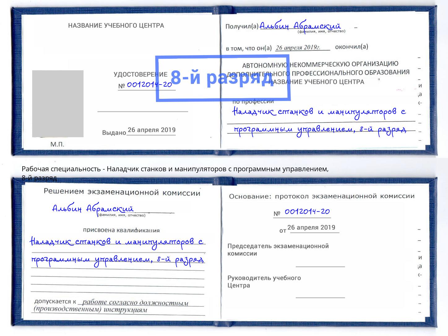 корочка 8-й разряд Наладчик станков и манипуляторов с программным управлением Новосибирск