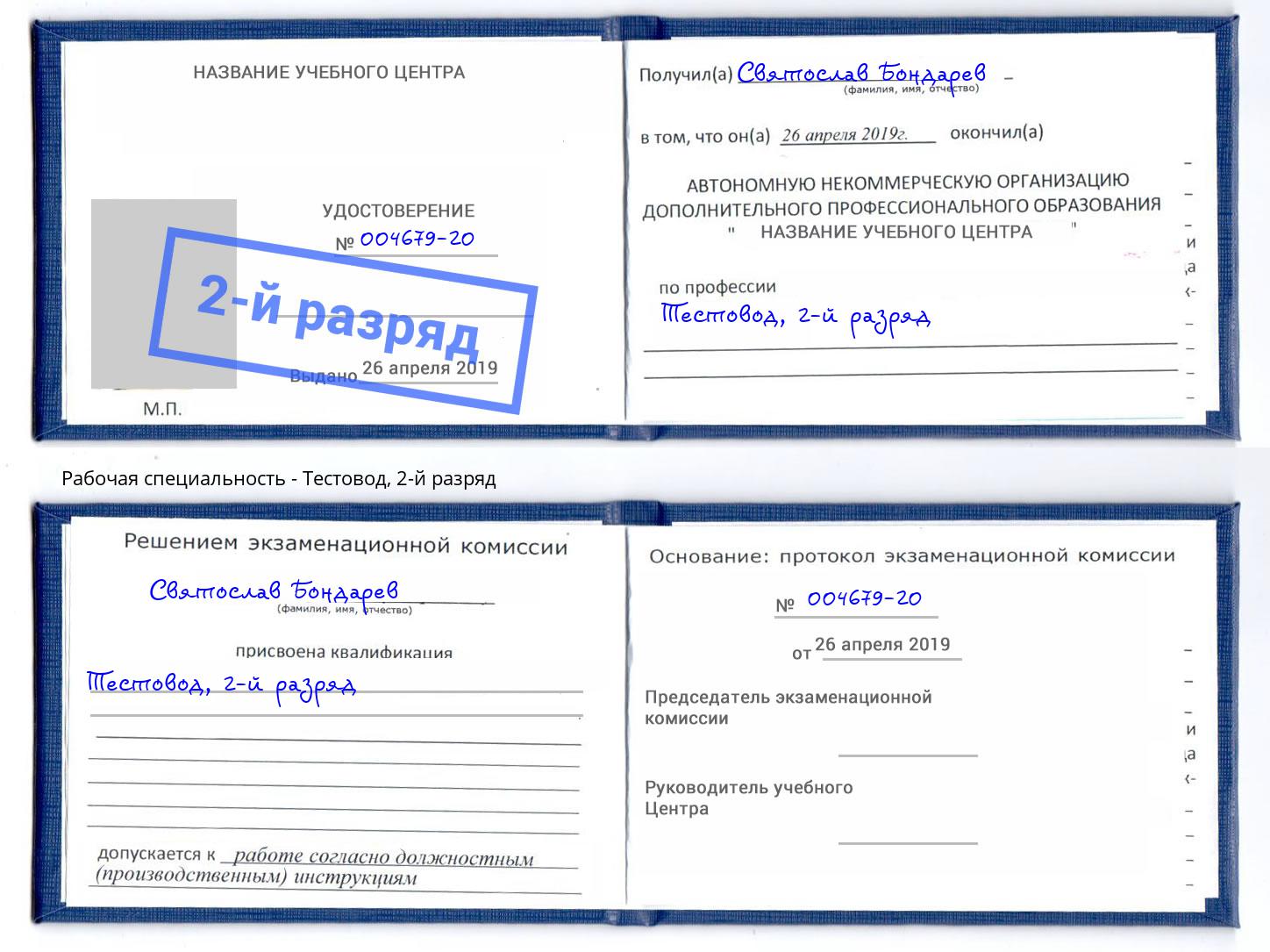 корочка 2-й разряд Тестовод Новосибирск