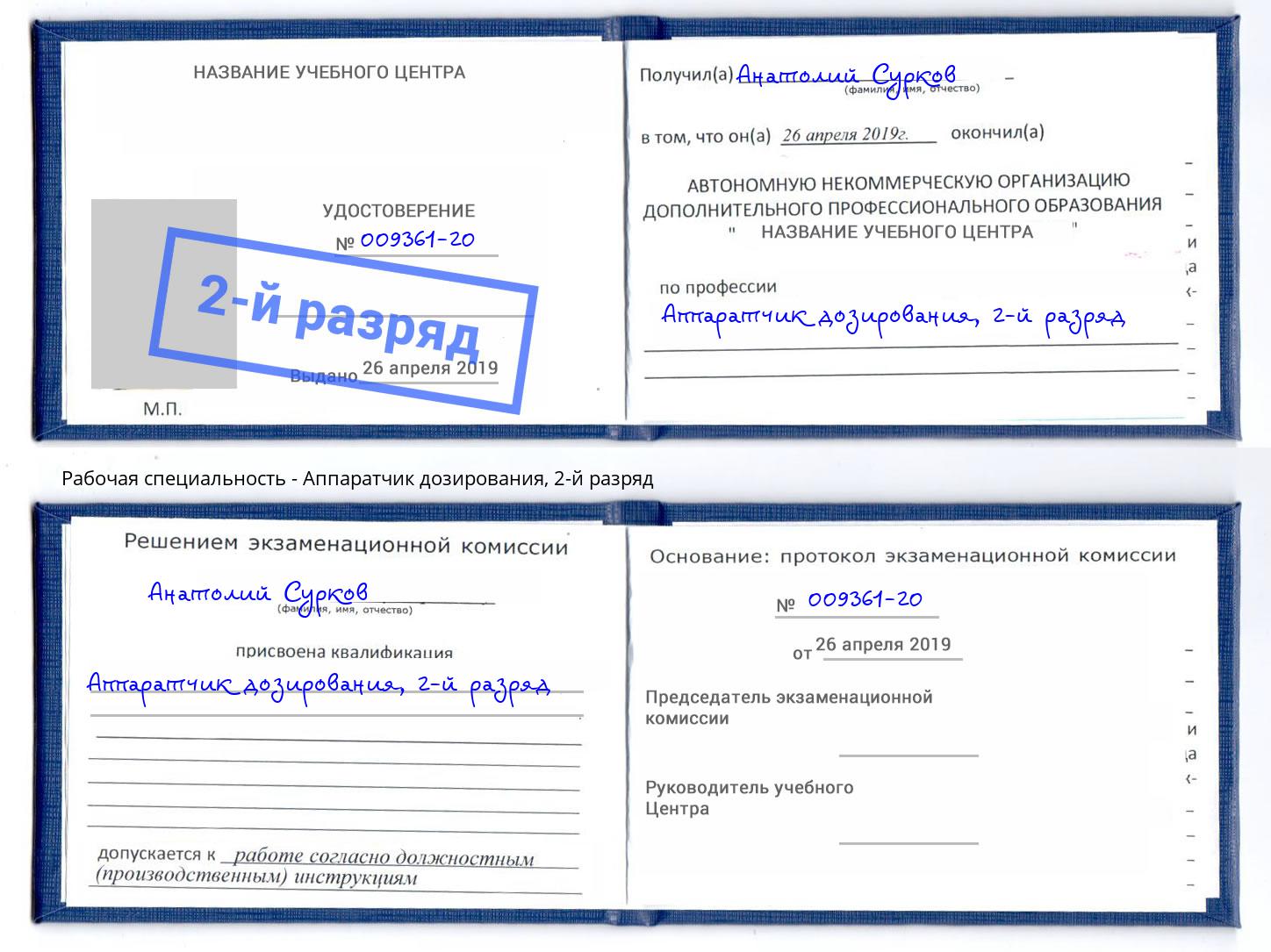корочка 2-й разряд Аппаратчик дозирования Новосибирск