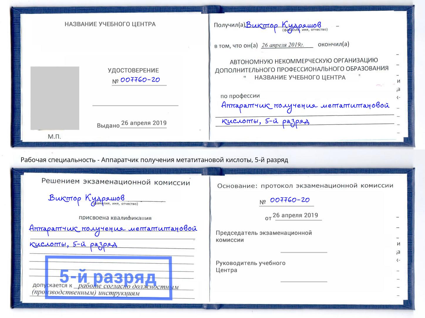 корочка 5-й разряд Аппаратчик получения метатитановой кислоты Новосибирск