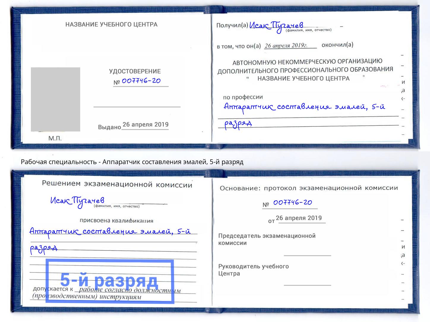 корочка 5-й разряд Аппаратчик составления эмалей Новосибирск