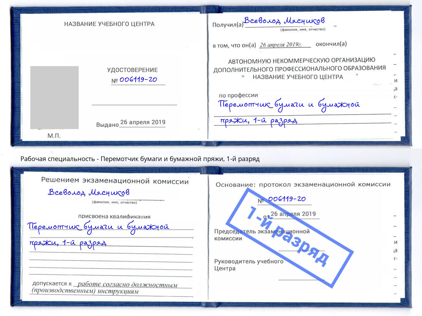 корочка 1-й разряд Перемотчик бумаги и бумажной пряжи Новосибирск