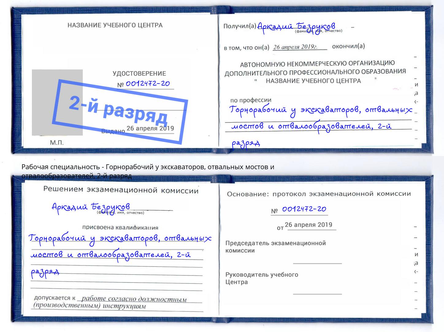 корочка 2-й разряд Горнорабочий у экскаваторов, отвальных мостов и отвалообразователей Новосибирск