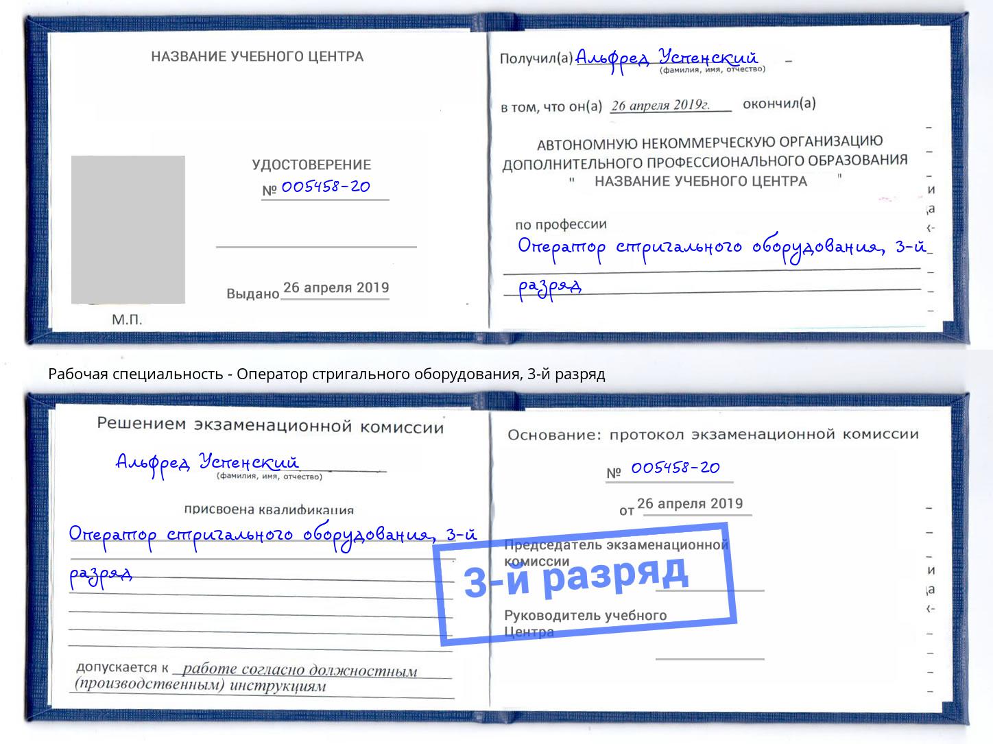 корочка 3-й разряд Оператор стригального оборудования Новосибирск
