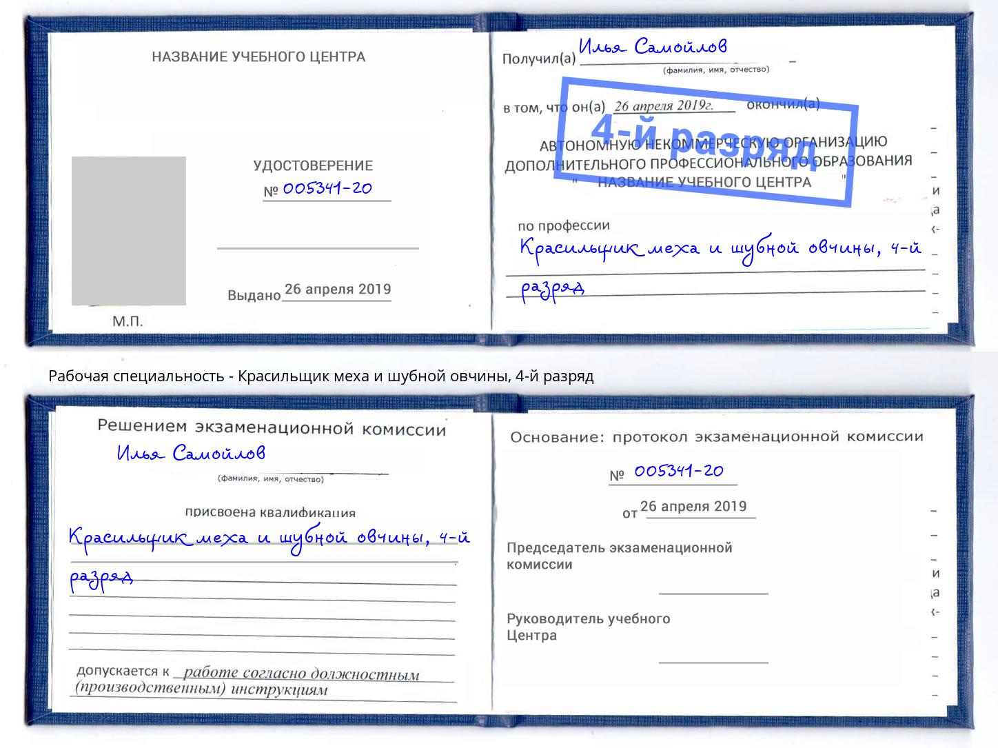 корочка 4-й разряд Красильщик меха и шубной овчины Новосибирск
