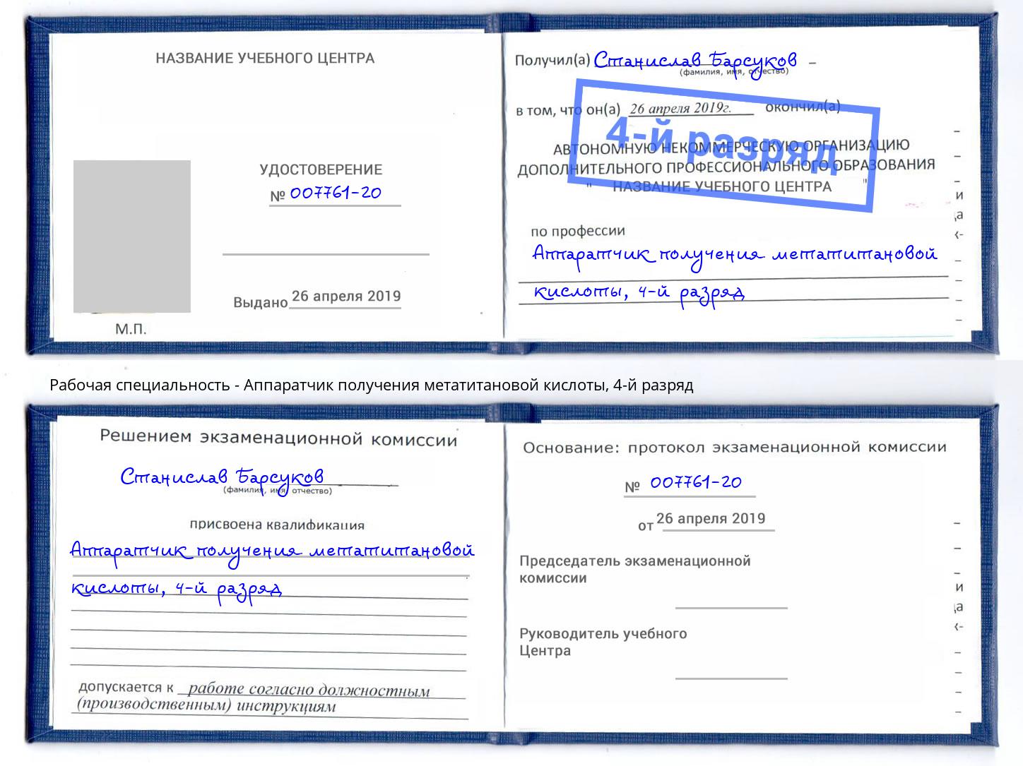 корочка 4-й разряд Аппаратчик получения метатитановой кислоты Новосибирск