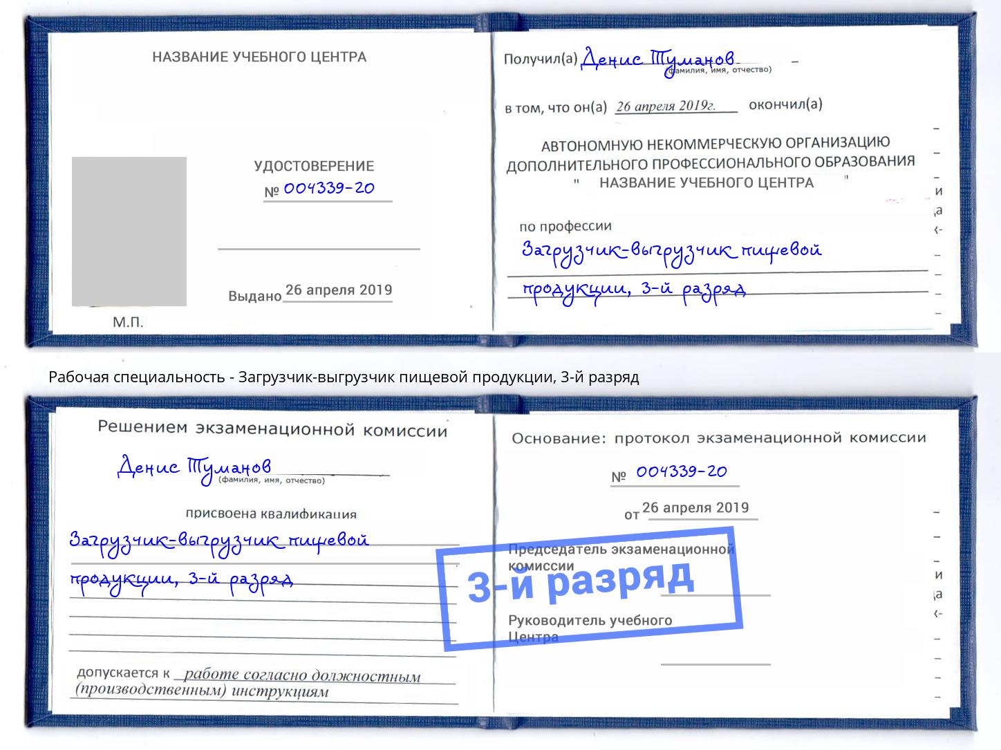 корочка 3-й разряд Загрузчик-выгрузчик пищевой продукции Новосибирск