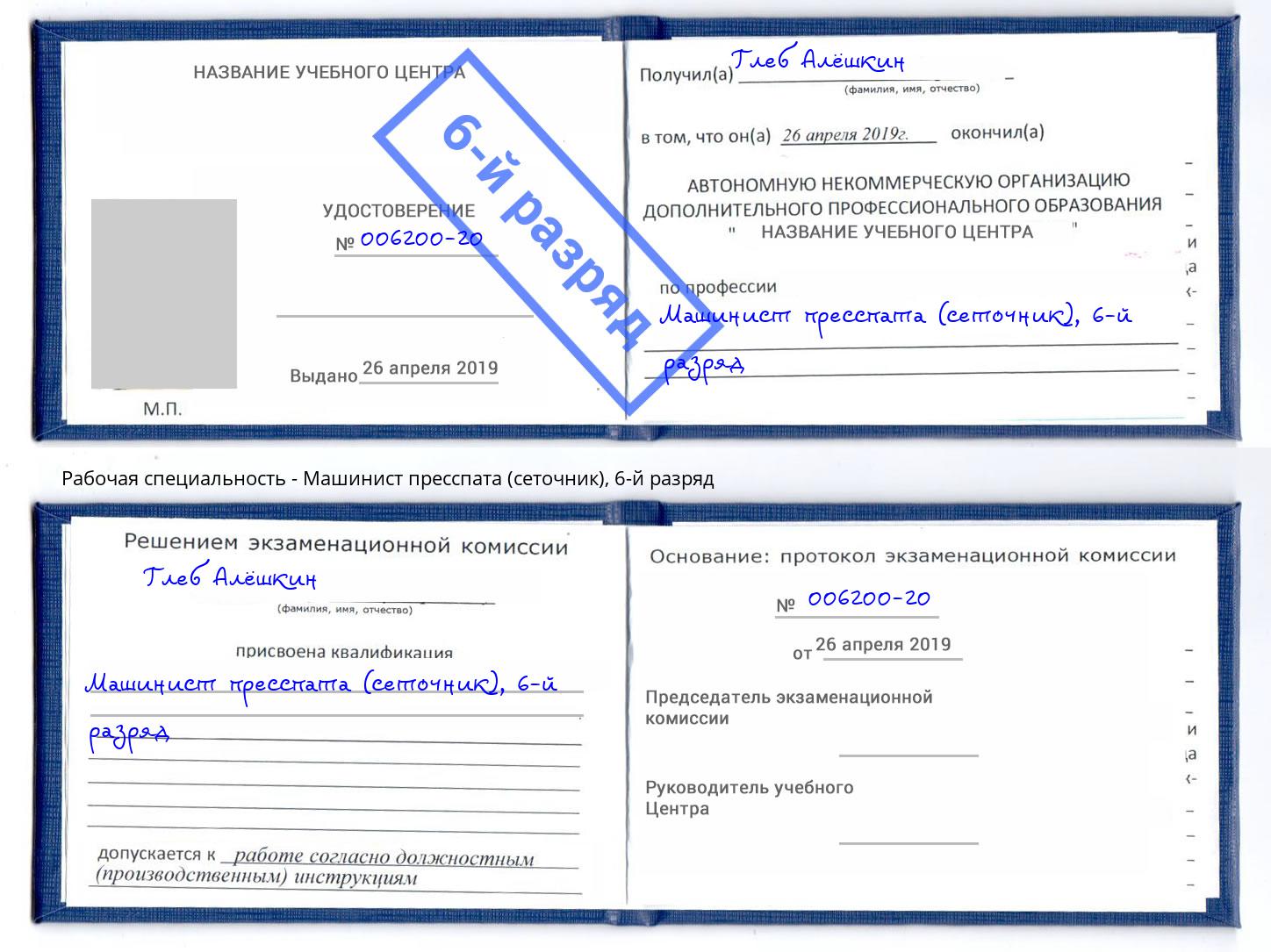 корочка 6-й разряд Машинист пресспата (сеточник) Новосибирск