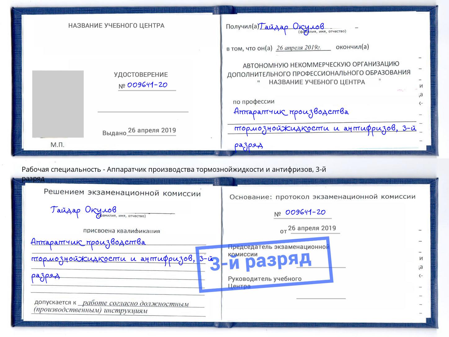 корочка 3-й разряд Аппаратчик производства тормознойжидкости и антифризов Новосибирск