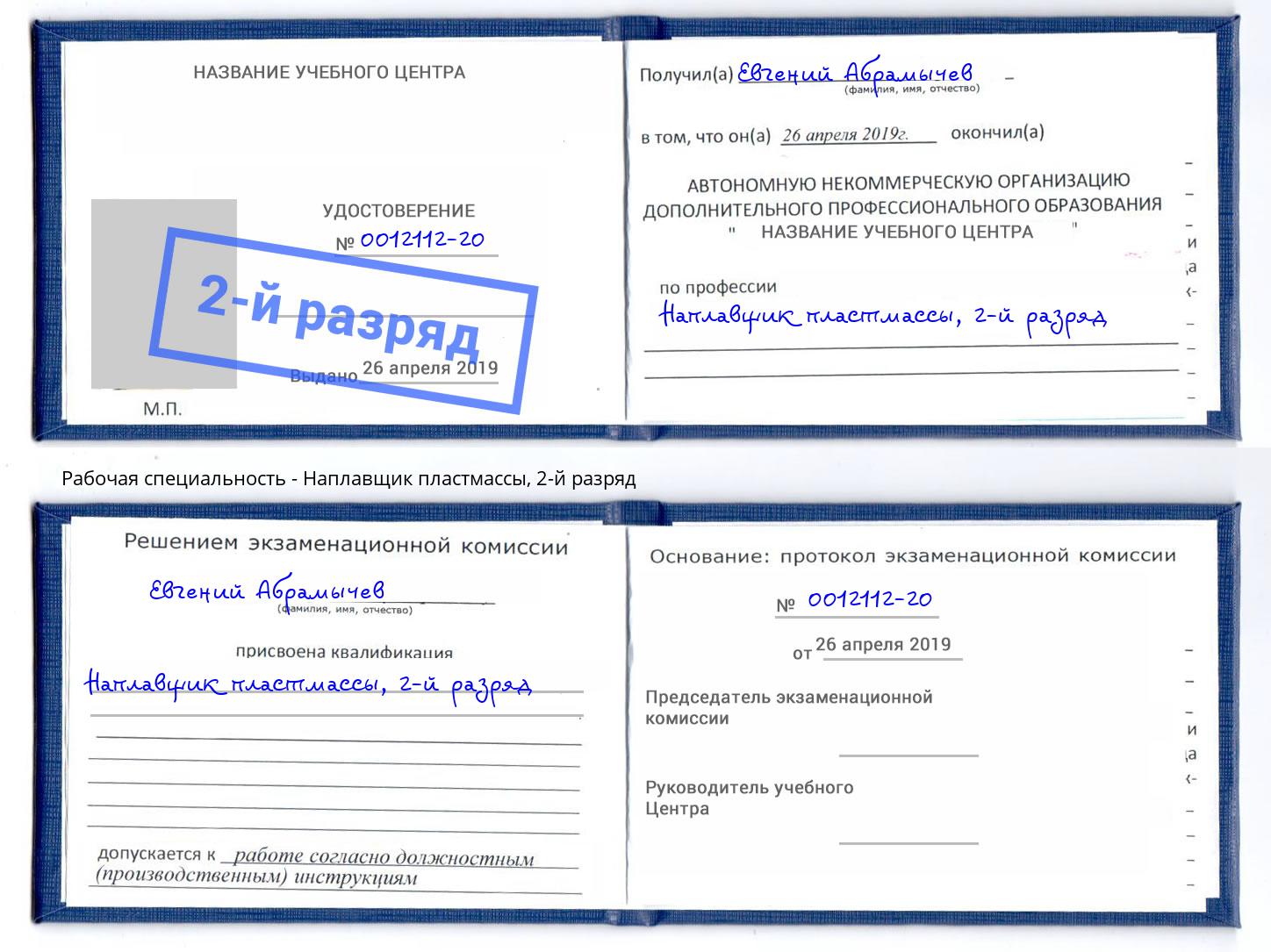 корочка 2-й разряд Наплавщик пластмассы Новосибирск