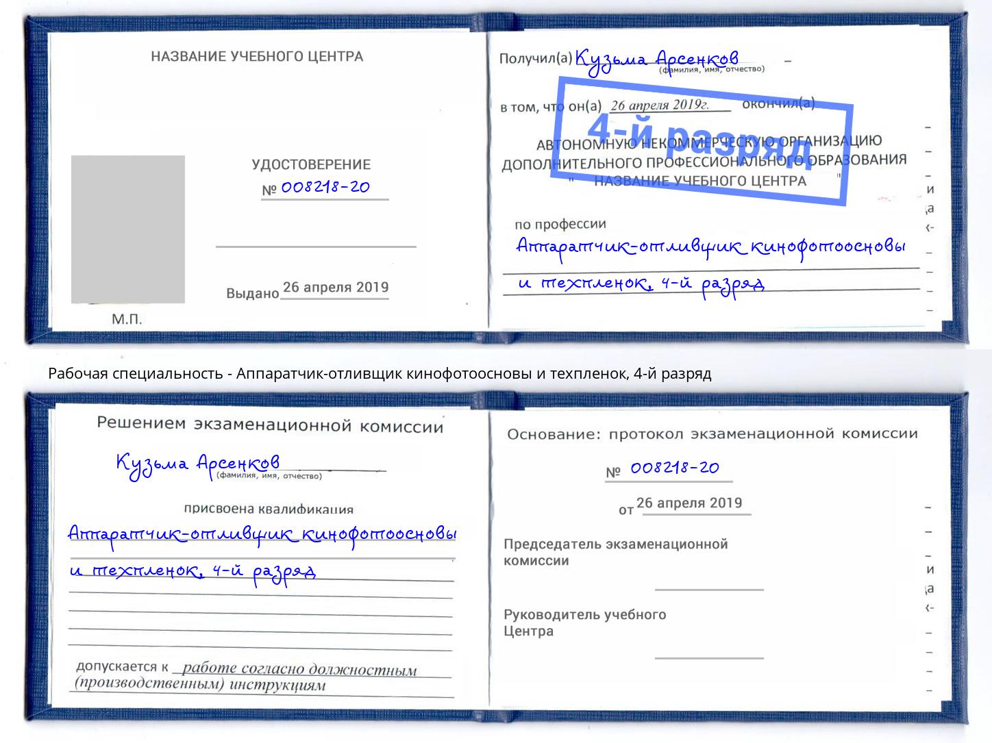 корочка 4-й разряд Аппаратчик-отливщик кинофотоосновы и техпленок Новосибирск