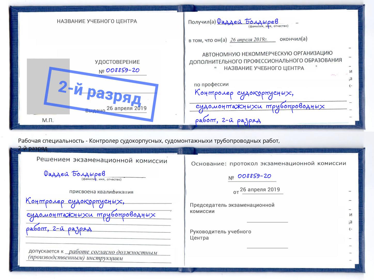 корочка 2-й разряд Контролер судокорпусных, судомонтажныхи трубопроводных работ Новосибирск